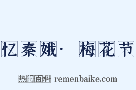 忆秦娥·梅花节是什么意思的图片